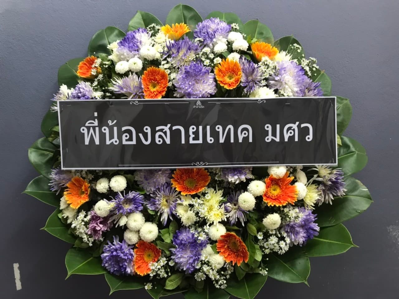 รีวิวการจัดส่งพวงหรีด 8