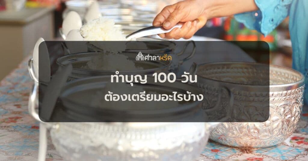 การทำบุญ 100 วัน ต้องเตรียมอะไรบ้าง พระกี่รูป นับยังไง ทำก่อนหรือหลังได้ไหม