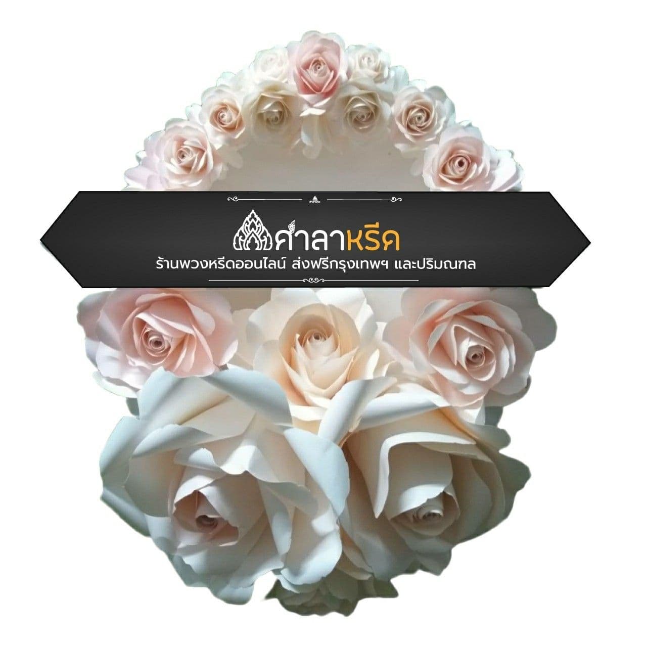 PP006 - พวงหรีดกระดาษ