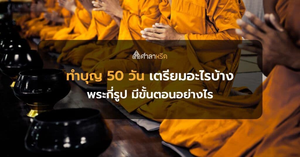 การทำบุญ 50 วัน เตรียมอะไรบ้าง และมีความหมายอย่างไร เพื่ออุทิศส่วนกุศลให้กับผู้เสียชีวิต
