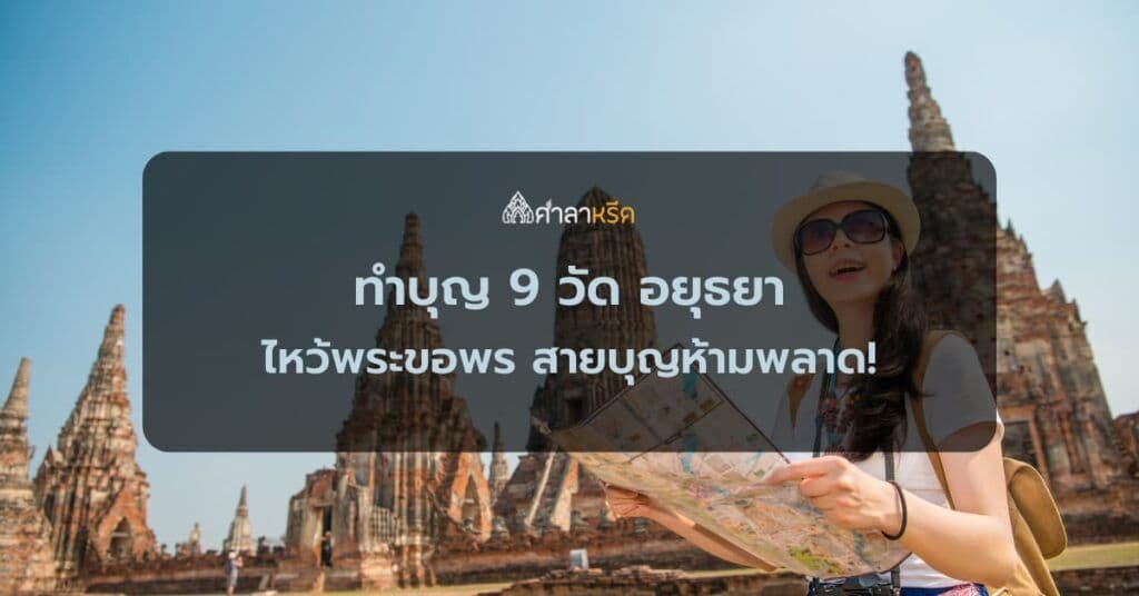 ทำบุญ 9 วัด อยุธยา ไหว้พระขอพร เสริมสิริมงคล เพิ่มความเฮง สายบุญห้ามพลาด!
