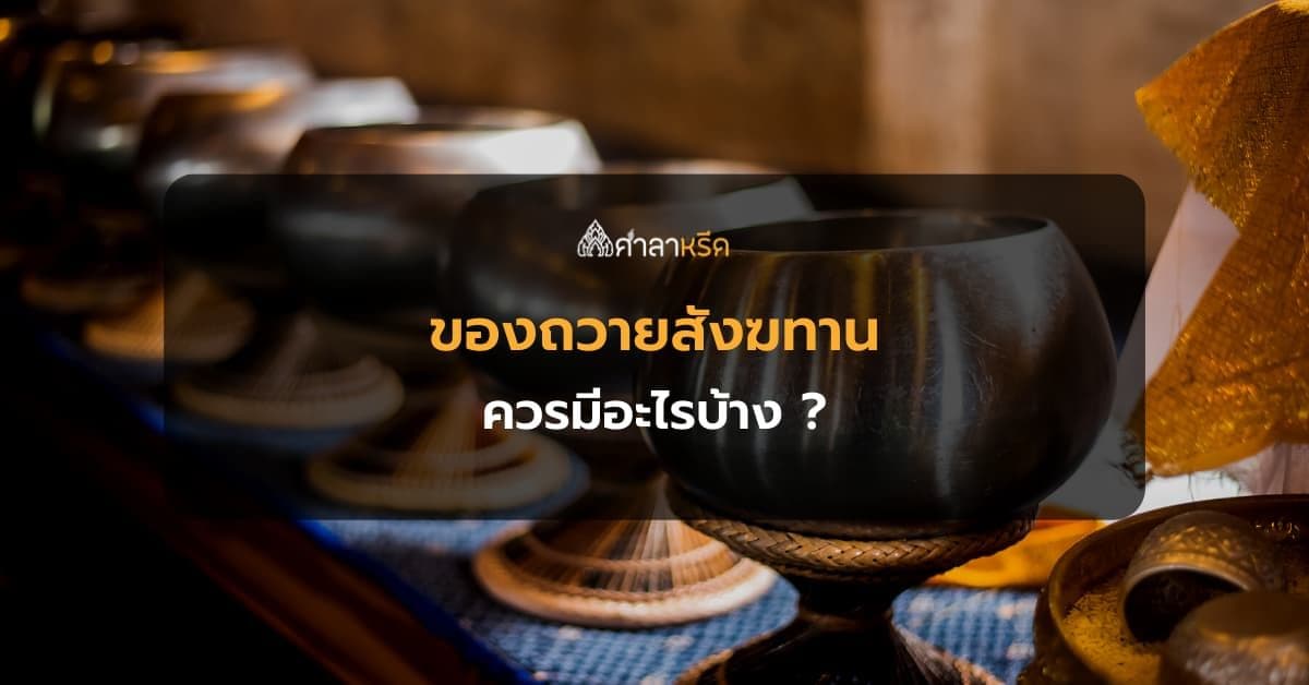 ลิสต์! ของถวายสังฆทาน ควรมีของใช้จำเป็นสำหรับพระสงฆ์อะไรบ้าง