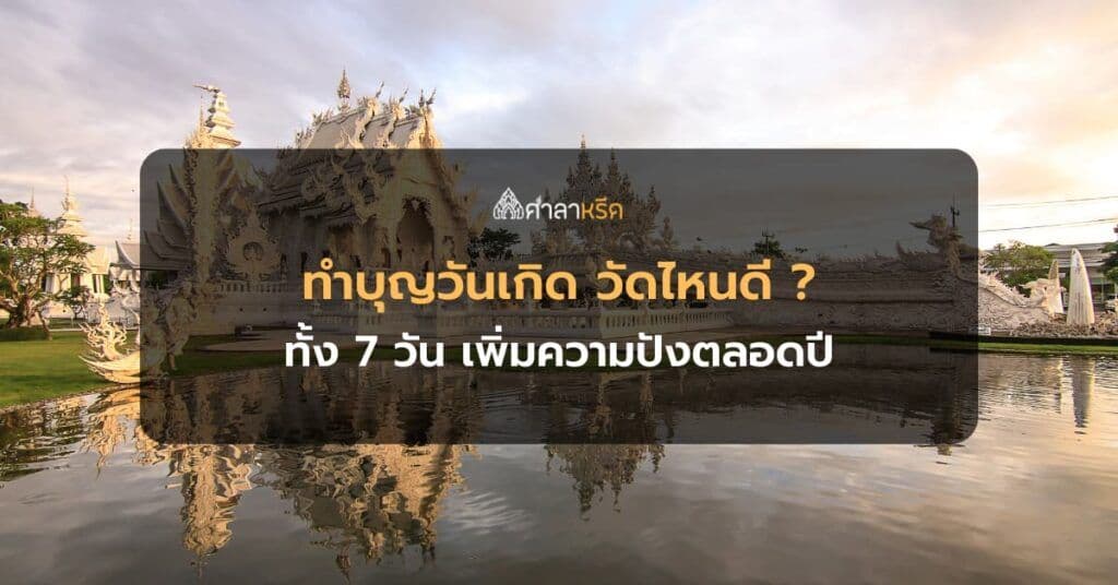 ชี้เป้า! ทำบุญวันเกิด วัดไหนดี ทั้ง 7 วัน เสริมสิริมงคล เพิ่มความปัง ดวงดีตลอดปี