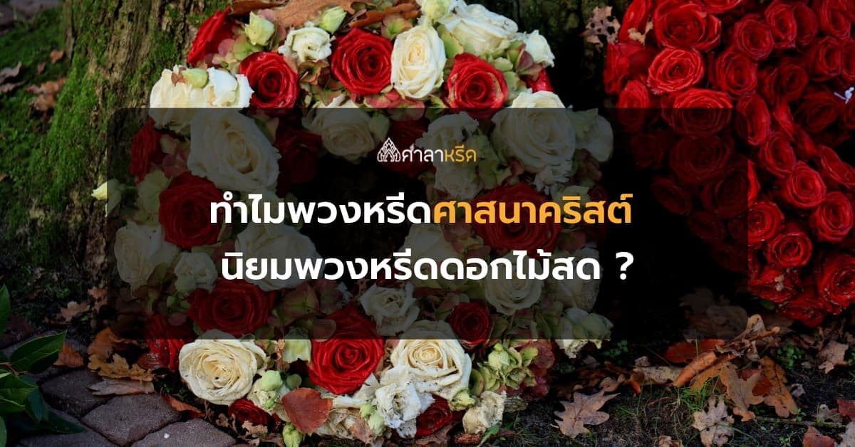 รู้หรือไม่? ทำไมพวงหรีดศาสนาคริสต์ จึงนิยมเลือกใช้เป็นพวงหรีดดอกไม้สด