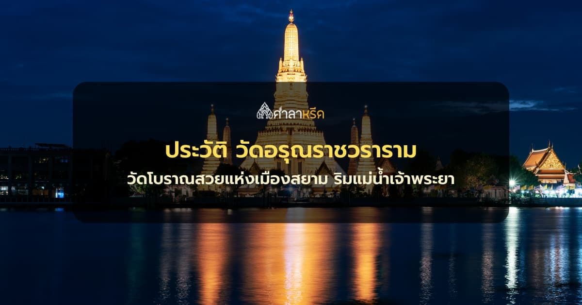 ประวัติ วัดอรุณราชวราราม ราชวรมหาวิหาร วัดโบราณสวยแห่งเมืองสยาม ริมแม่น้ำเจ้าพระยา