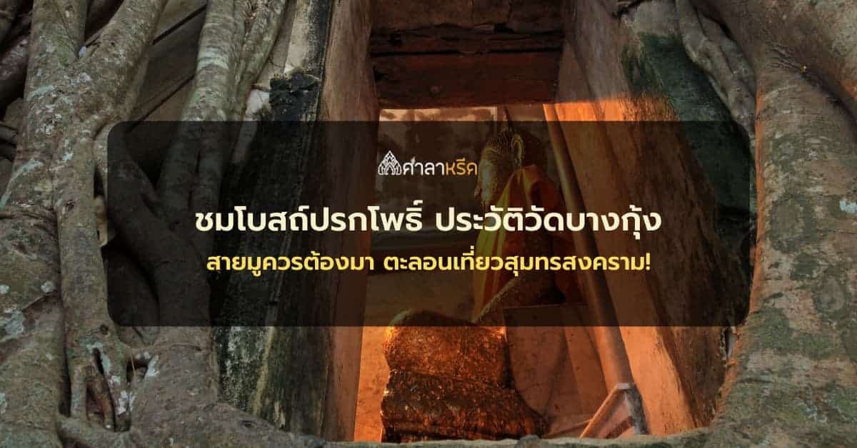 ชมโบสถ์ปรกโพธิ์ พร้อมเกร็ดประวัติวัดบางกุ้ง สายมูควรต้องมา ตะลอนเที่ยวสุมทรสงคราม!