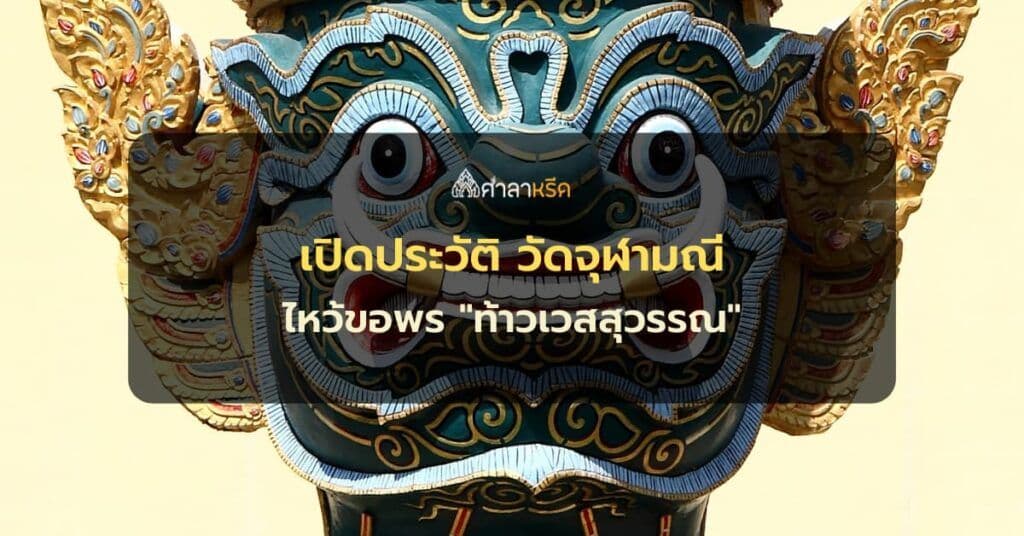 เปิดประวัติ วัดจุฬามณี ไหว้ขอพร "ท้าวเวสสุวรรณ" ตำนานความศักดิ์สิทธิ์ของสมุทรสงคราม