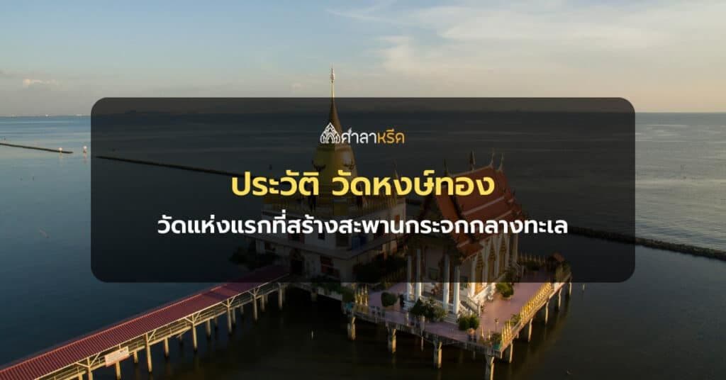 ประวัติ วัดหงษ์ทอง วัดแห่งแรกที่สร้างสะพานกระจกกลางทะเล