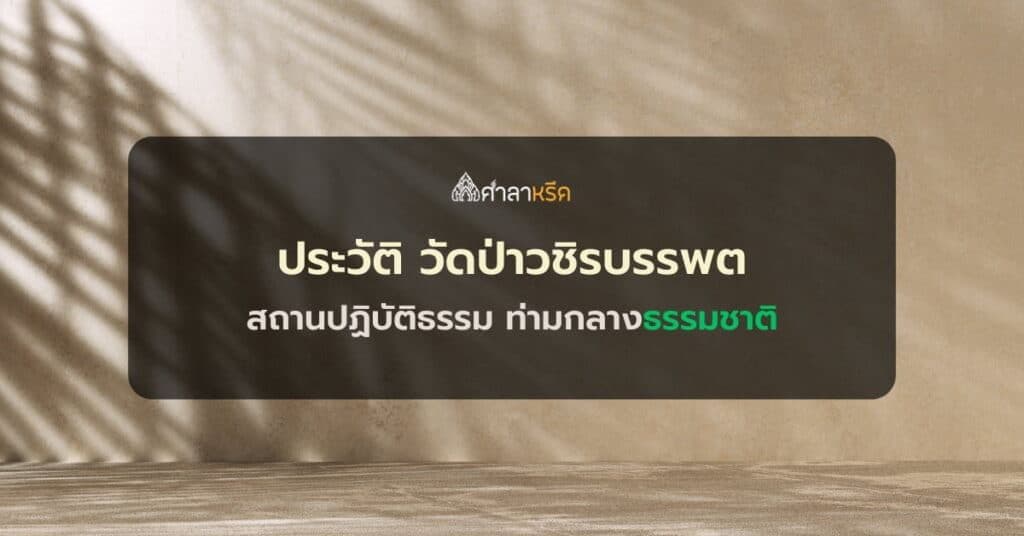 ประวัติ วัดป่าวชิรบรรพต สถานปฏิบัติธรรม ท่ามกลางธรรมชาติ จังหวัดชลบุรี