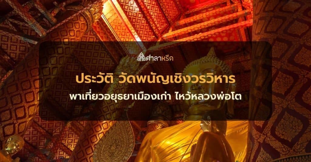 ประวัติ วัดพนัญเชิงวรวิหาร พาเที่ยวอยุธยาเมืองเก่า ไหว้หลวงพ่อโต