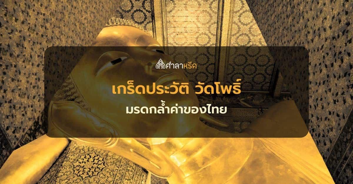 เกร็ดประวัติ วัดโพธิ์ หรือ วัดพระเชตุพนวิมลมังคลาราม ราชวรมหาวิหาร มรดกล้ำค่าของไทย