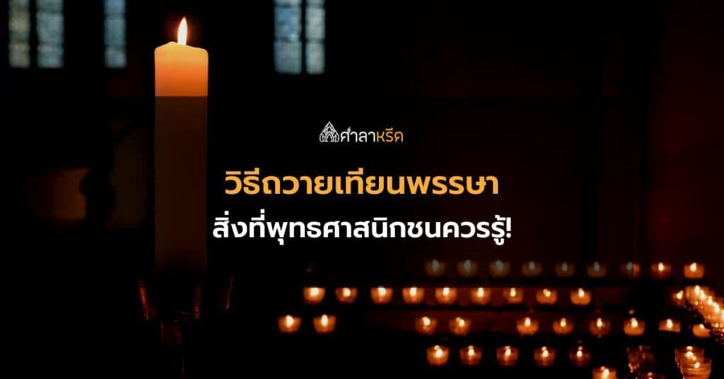 แนะนำวิธีถวายเทียนพรรษา สิ่งที่พุทธศาสนิกชนควรรู้!