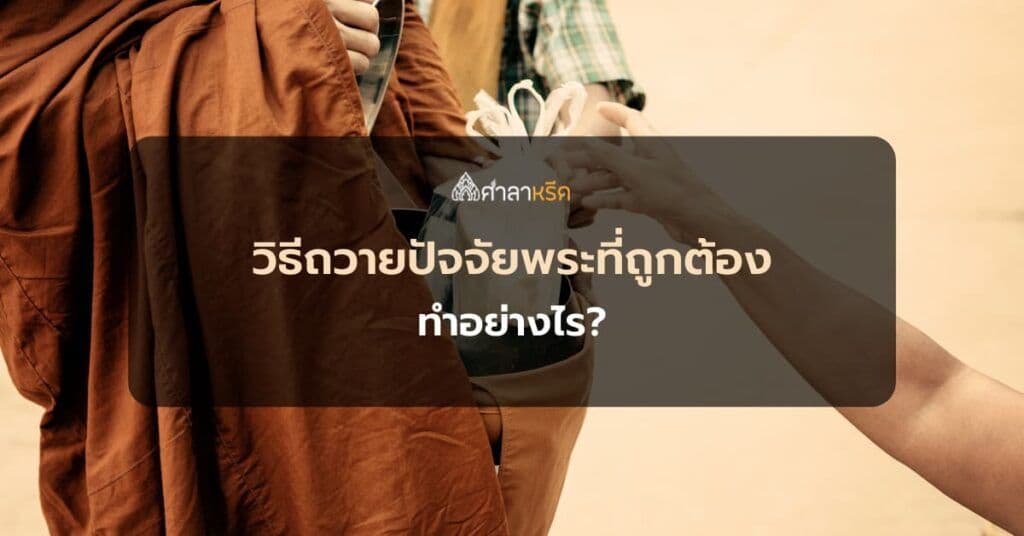 วิธีถวายปัจจัยพระที่ถูกต้อง ทำอย่างไร? ถวายปัจจัยให้พระได้หรือไม่?