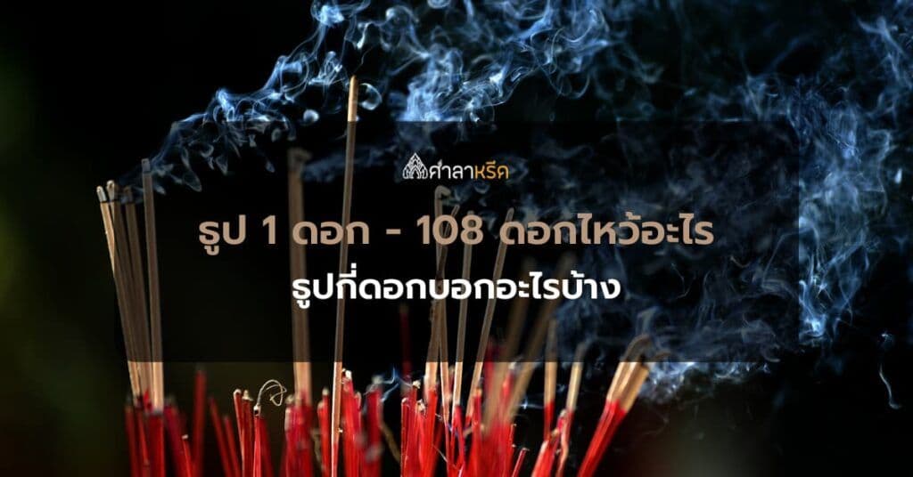 ธูป 1 ดอก 2 ดอก - 108 ดอกไหว้อะไร ธูปกี่ดอกบอกอะไรบ้าง ควรรู้ก่อนจุด!