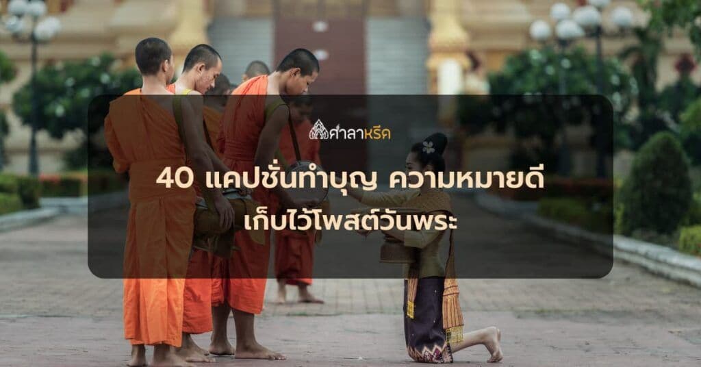 แชร์ไอเดีย 40 แคปชั่นทำบุญ ความหมายดี สายโซเชียลไม่ควรพลาด!