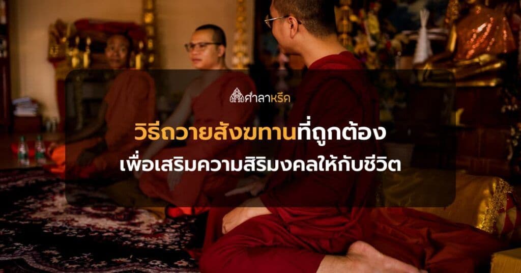 เปิดขั้นตอนวิธีถวายสังฆทานที่ถูกต้อง เพื่อเสริมความสิริมงคลให้กับชีวิต