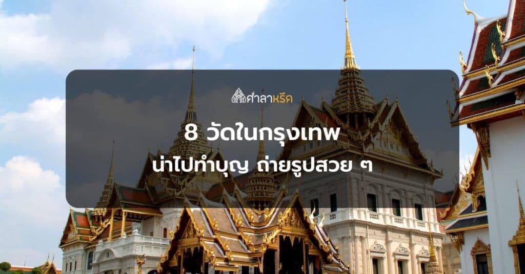 8 วัดในกรุงเทพ น่าไปทำบุญ ชมสถาปัตยกรรมงดงาม ถ่ายรูปสวย ๆ อิ่มบุญสุขใจ