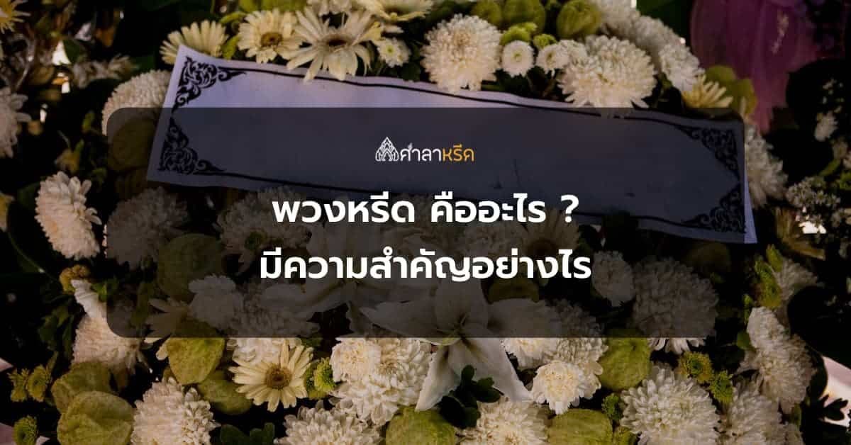 พวงหรีด คืออะไร พวงหรีดงานศพแสดงความเสียใจ สำคัญอย่างไร