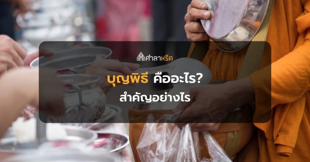 บุญพิธี คืออะไร มีพิธีกรรมและศาสนพิธีทางศาสนาพุทธสำคัญอย่างไร