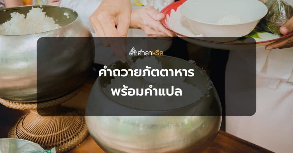 คําถวายภัตตาหาร แด่พระพุทธและพระสงฆ์ คำลาข้าวพระพุทธ พร้อมคำแปล