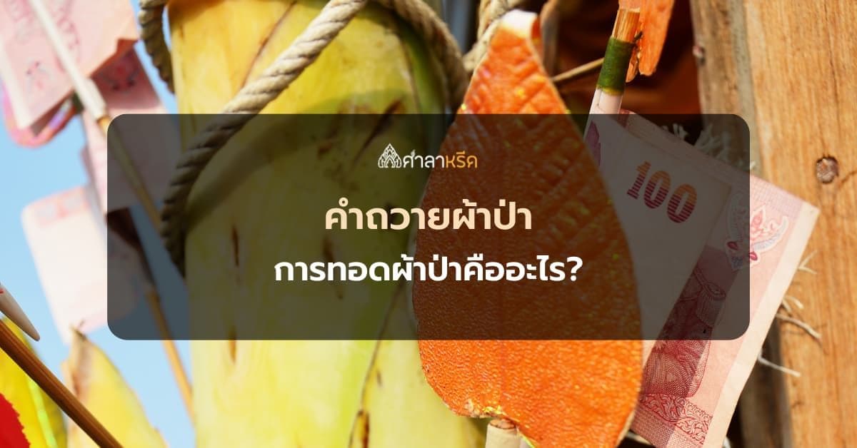 คําถวายผ้าป่า การทอดผ้าป่าคืออะไร มีขั้นตอนพิธีอย่างไร