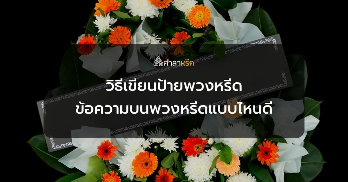 วิธีเขียนป้ายพวงหรีด ข้อความบนพวงหรีดแบบไหนดี