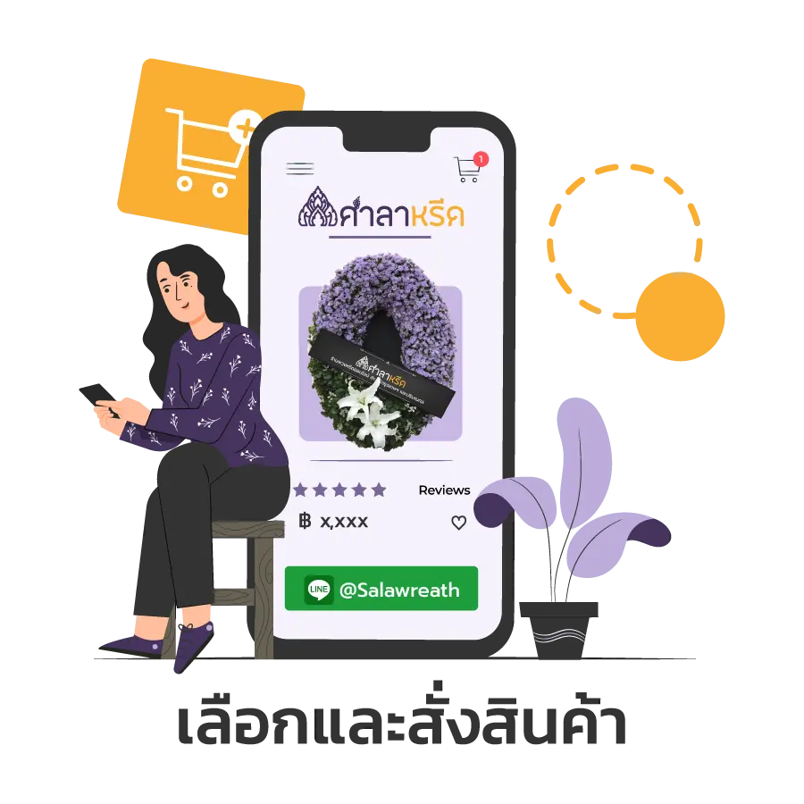 ขั้นตอนที่ 1 เลือกแบบพวงหรีด