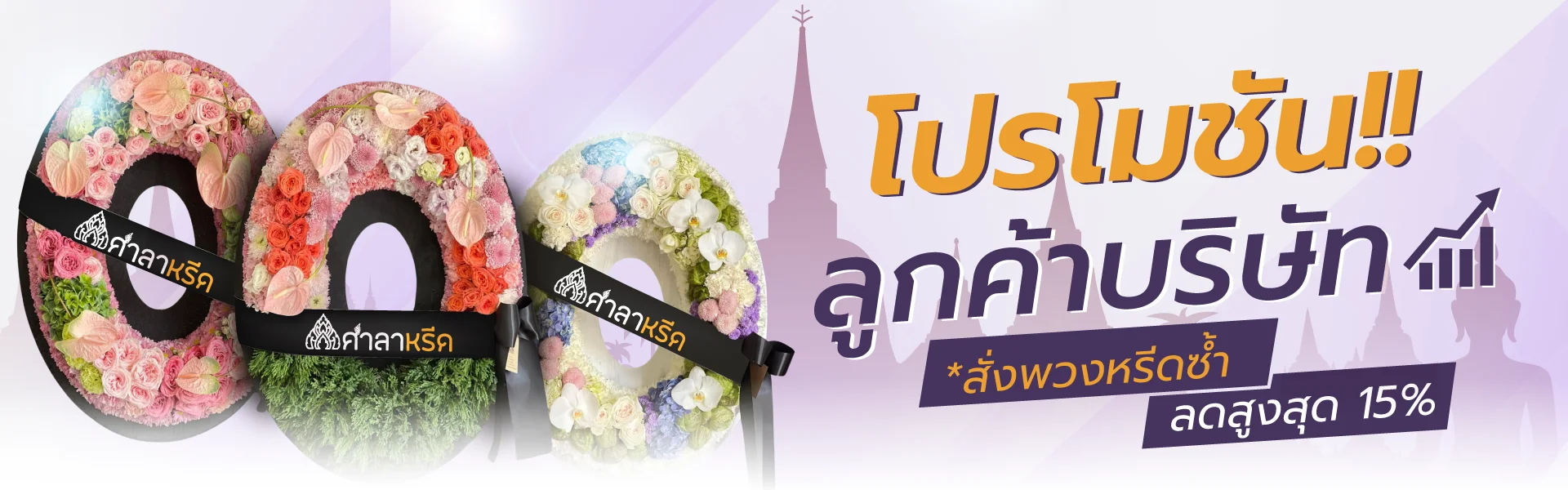 โปรโมชั่น ร้านพวงหรีด ศาลาหรีด