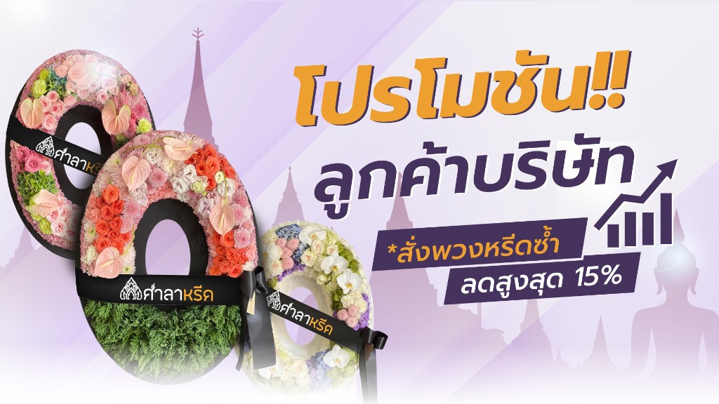 โปรโมชั่น ร้านพวงหรีด ศาลาหรีด