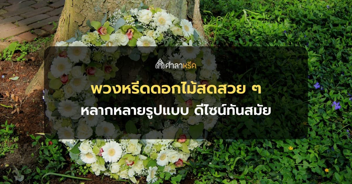 ไอเดียการเลือก พวงหรีดดอกไม้สดสวย ๆ หลากหลายรูปแบบ ดีไซน์ทันสมัย