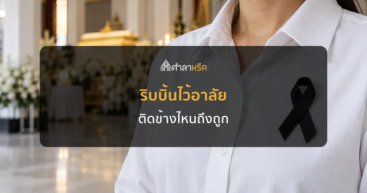 ริบบิ้นไว้อาลัย ติดข้างไหน พร้อมวิธีใส่ปลอกแขนและเข็มกลัดไว้ทุกข์