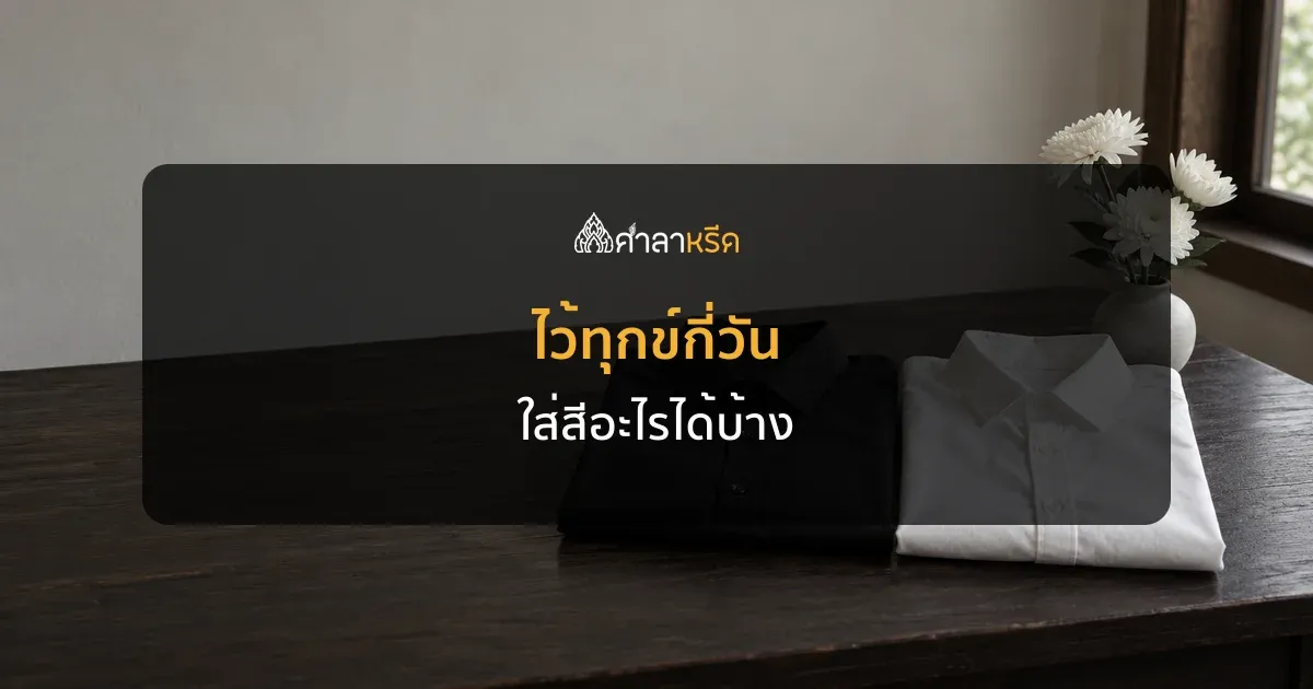 ไว้ทุกข์กี่วัน ใส่สีอะไร ใครต้องไว้ สรุปธรรมเนียมและประกาศ
