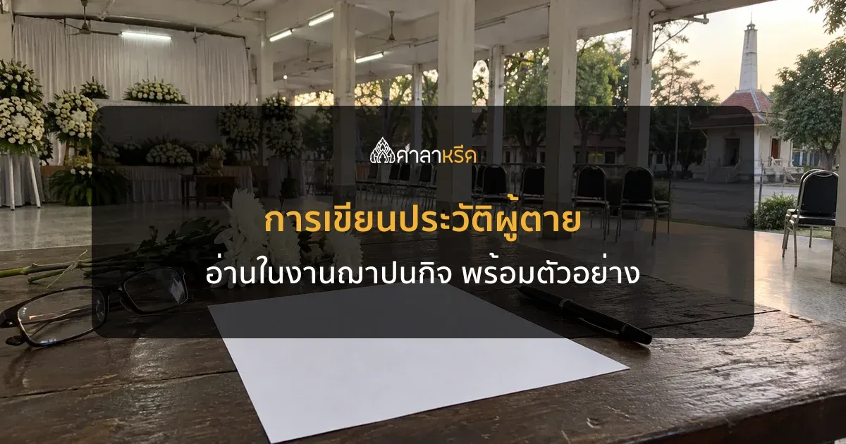 การเขียนประวัติผู้ตาย อ่านในงานฌาปนกิจ พร้อมตัวอย่างใช้ได้จริง