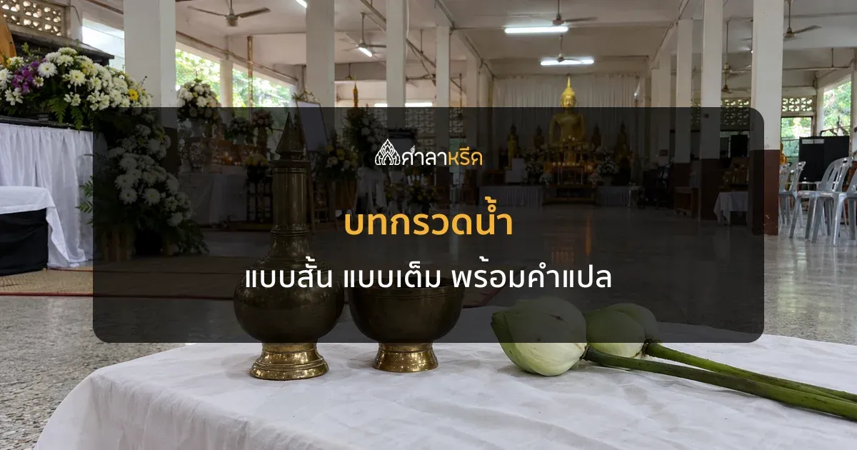 บทกรวดน้ำ แบบสั้น แบบเต็ม (อิมินา) พร้อมคำแปลและวิธีกรวดน้ำ