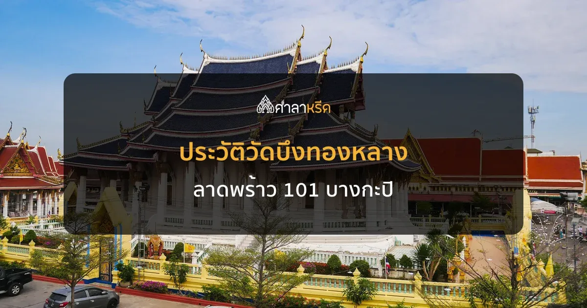 ประวัติวัดบึงทองหลาง วัดเก่าย่านลาดพร้าว 101 ที่หลวงปู่พักวางรากฐาน