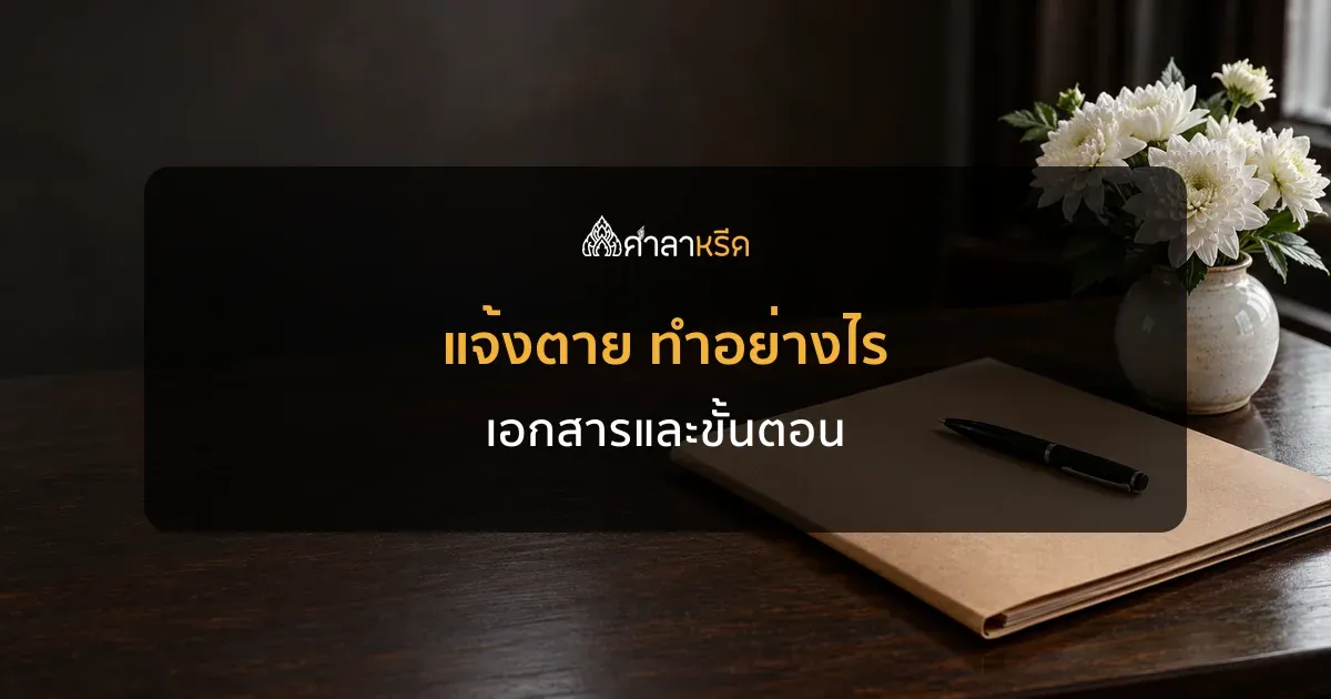 แจ้งตายที่ไหน ภายในกี่วัน ใช้เอกสารอะไร พร้อมขั้นตอนขอใบมรณบัตร