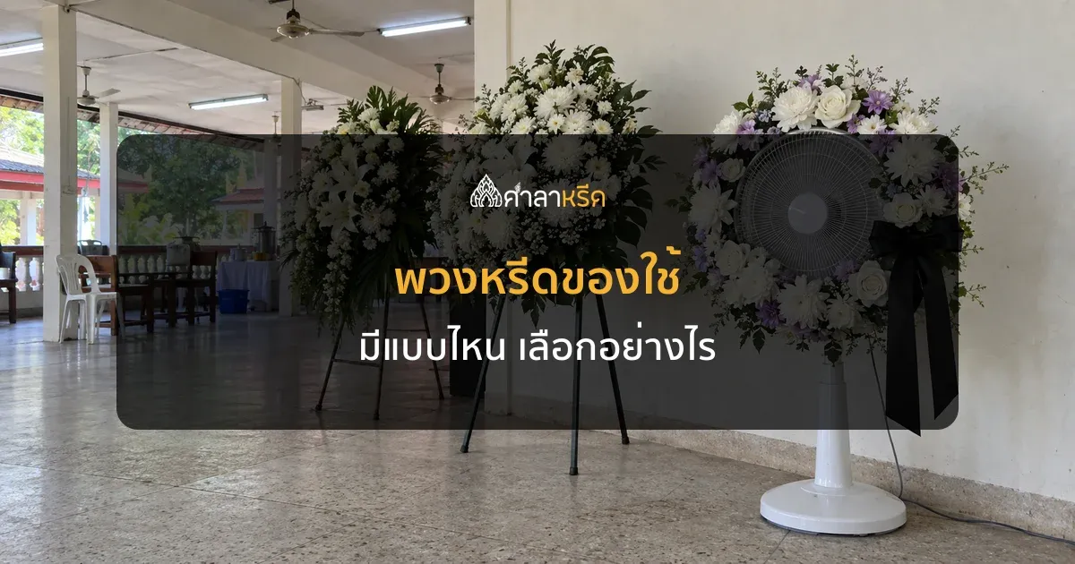พวงหรีดของใช้ มีแบบไหนบ้าง พวงหรีดผ้า ต้นไม้ นาฬิกา พัดลม เลือกอย่างไร