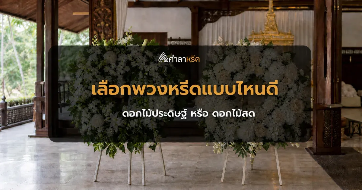 พวงหรีดดอกไม้ประดิษฐ์ กับ ดอกไม้สด ต่างกันอย่างไร เลือกแบบไหนดี