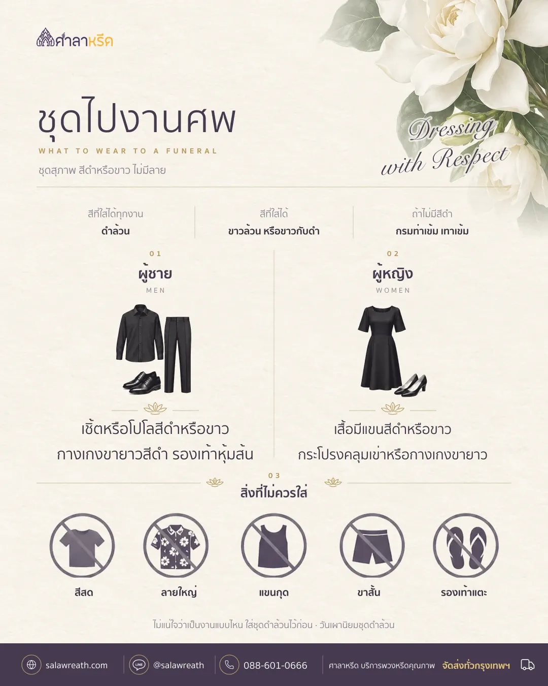 สรุปชุดไปงานศพ สีที่ใส่ได้ ชุดของผู้ชายและผู้หญิง วันเผา งานพระราชทานเพลิงศพ และสิ่งที่ไม่ควรใส่
