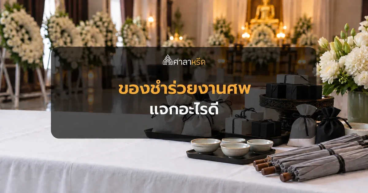 ของชำร่วยงานศพ งานฌาปนกิจ แจกอะไรดี ราคาต่อชิ้น สั่งกี่ชิ้นถึงพอ
