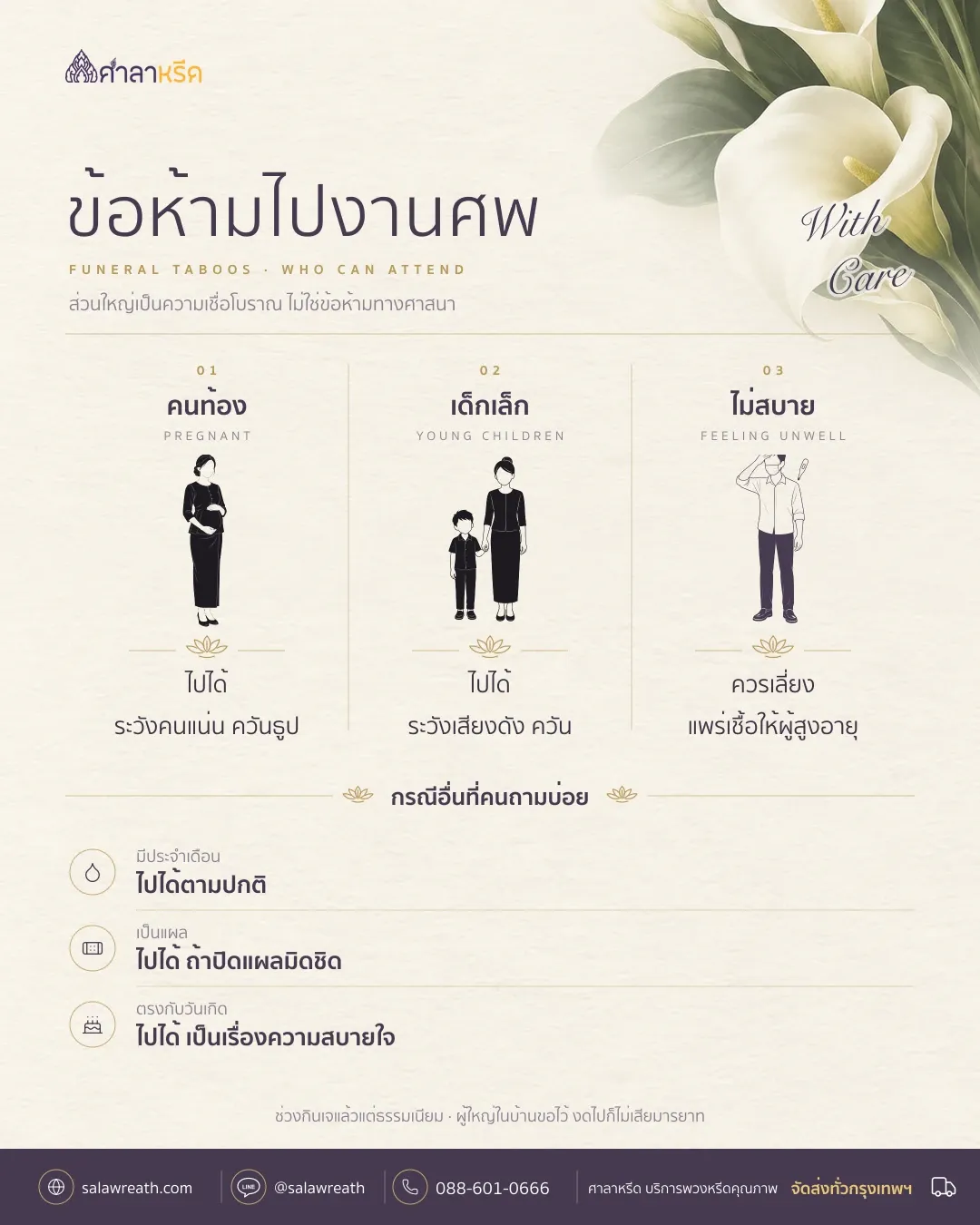 สรุปข้อห้ามไปงานศพ คนท้อง มีประจำเดือน เด็ก ไปได้ ไม่สบายควรเลี่ยง เป็นแผลให้ปิดแผลมิดชิด