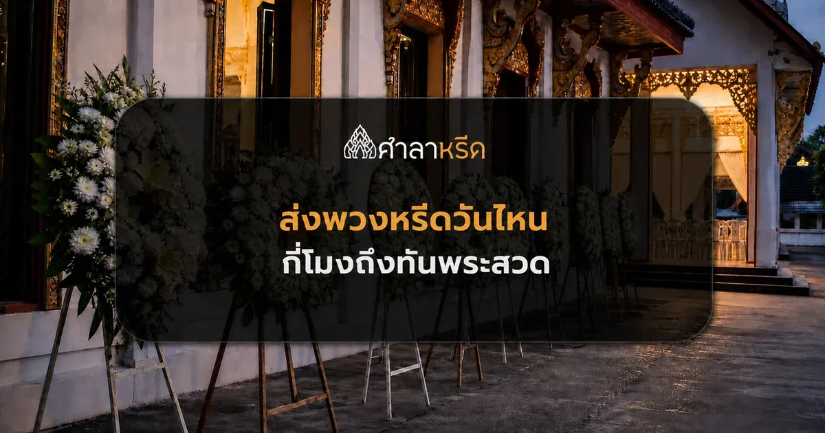 ส่งพวงหรีดวันไหน กี่โมงถึงทันพระสวด ตอบครบทุกกรณี