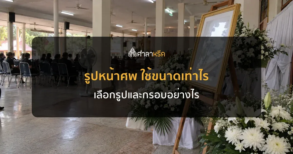 รูปหน้าศพ ใช้ขนาดเท่าไร เลือกรูปและกรอบรูปงานศพอย่างไร