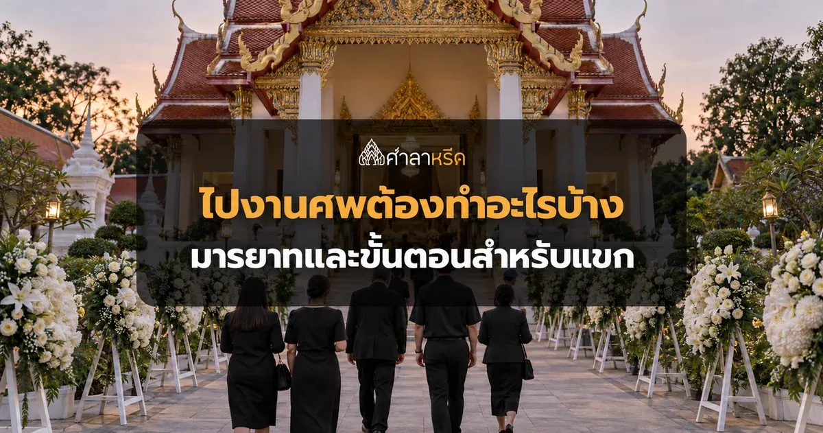 ไปงานศพต้องทำอะไรบ้าง มารยาทและขั้นตอนสำหรับแขก ตั้งแต่ก่อนไปจนกลับบ้าน