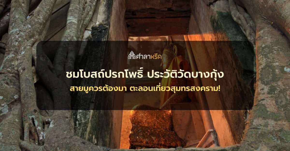 ชมโบสถ์ปรกโพธิ์ พร้อมเกร็ดประวัติวัดบางกุ้ง สายมูควรต้องมา ตะลอนเที่ยวสุมทรสงคราม!