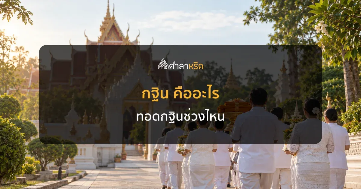 กฐิน คืออะไร ทอดกฐินช่วงไหน ซองกฐิน ประธานกฐิน ทำอย่างไร