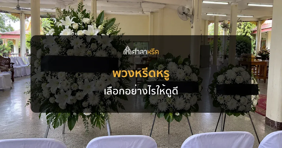 พวงหรีดหรู เลือกอย่างไรให้ดูดี สำหรับงานผู้ใหญ่และงานในนามองค์กร