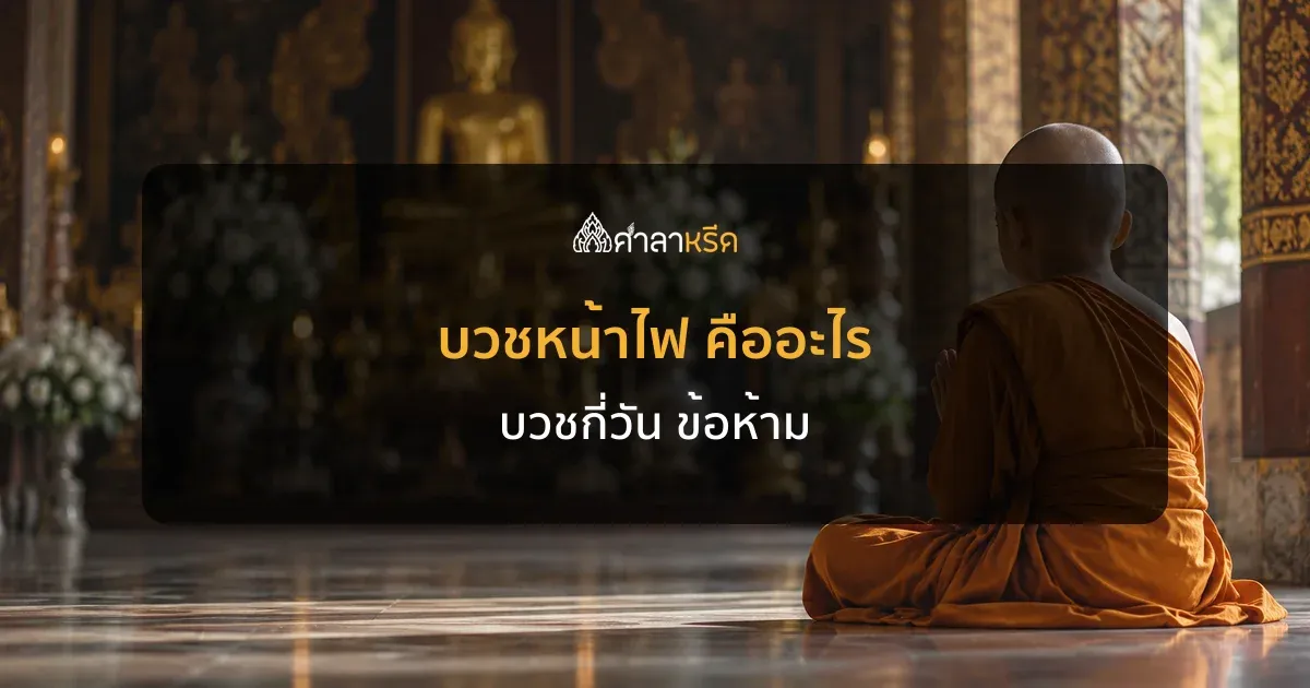 บวชหน้าไฟ คืออะไร บวชกี่วัน ข้อห้าม และสิ่งที่ต้องเตรียม