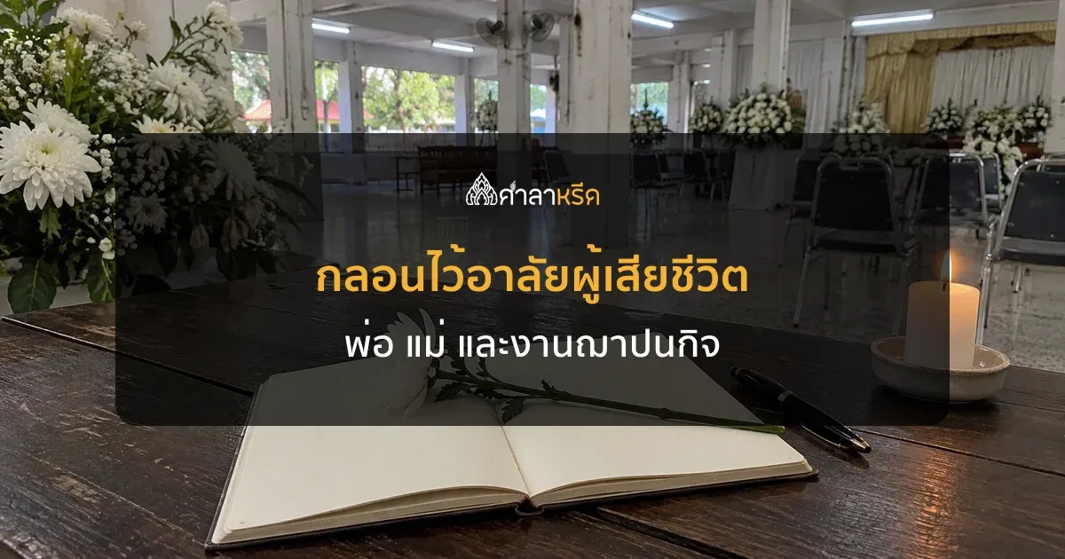 กลอนไว้อาลัยผู้เสียชีวิต พ่อ แม่ งานฌาปนกิจ รวมบทที่นำไปใช้ได้เลย