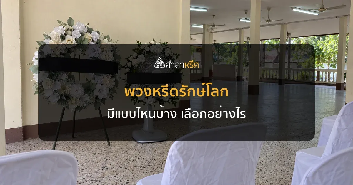 พวงหรีดรักษ์โลก มีแบบไหนบ้าง เลือกอย่างไรให้เหลือขยะน้อยหลังงาน